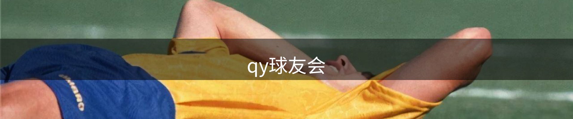 QY-千亿(球友会)官方网站